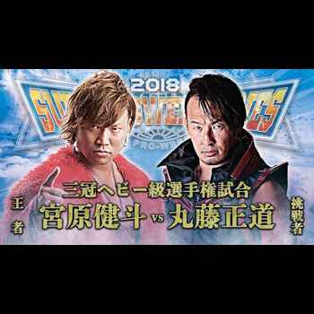 Wrestling Omakase 46 AJPW Super Power Se